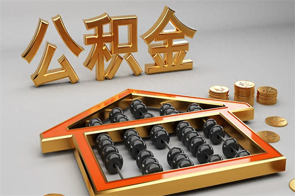 高安公积金封存多久会作废（公积金封存要多久才能取出?）