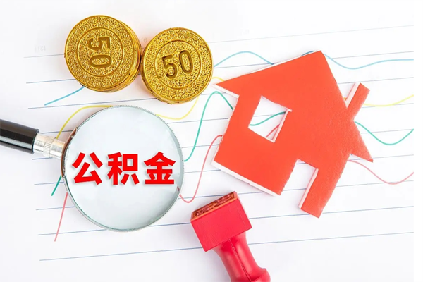 高安公积金几天可以取出来（住房公积金几天能取出来）
