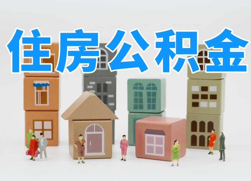 高安住房公积金如何一年一取（公积金怎么一年内取两次）