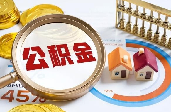 高安个人公积金提取（2021住房公积金个人怎么提取）