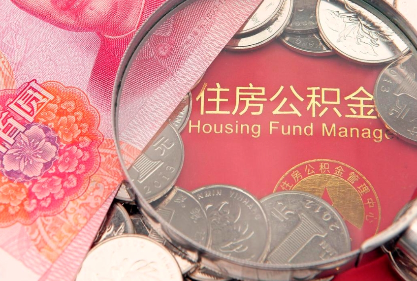 高安公积金可以提取出来自己花吗（住房公积金可以提出来花吗）