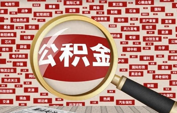 高安住房公积金账户余额如何提取（公积金余额提取流程）